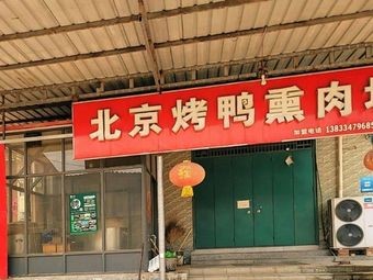 Old Beijing Crispy Roast Duck & Smoked Meat Shop