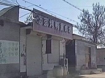 Beijing Roast Duck & Smoked Meat Shop (Nanyin Branch)