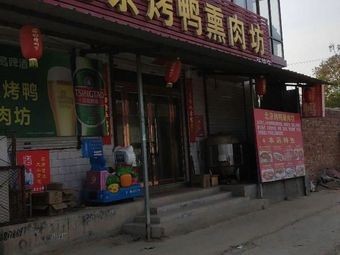 Beijing Roast Duck & Smoked Meat Shop (Zhangye Branch)