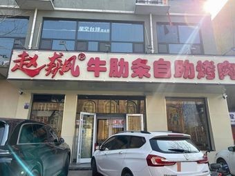 Zhao Biao Beef Short Rib Buffet (Yuanshi Store)