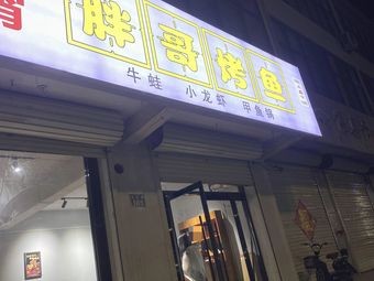 Pang Ge Yu (Yuanshi Store)