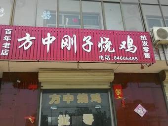 Fang Zhong Gangzi Roast Chicken (Xihuan Road Branch)