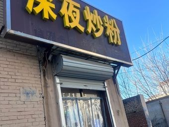 Late Night Fried Rice Noodles (Yuanshi Yinhewan Rongjingyuan Branch)