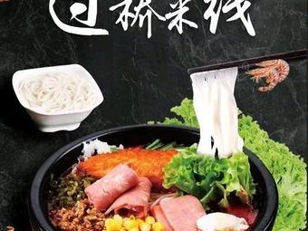 Yunnan Crossing Bridge Rice Noodles (Xinyi Building Store)