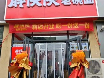 Bang Shan Shan Old Bowl Noodles (Yuanshi Branch)