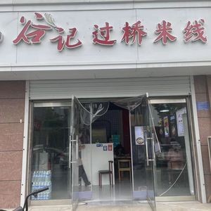 Gu Ji Crossing Bridge Rice Noodles (Changsheng Street Branch)