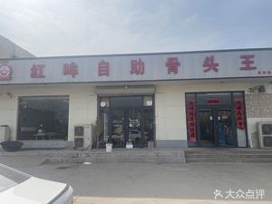 Hongmou All-you-can-eat Bone King (Zhuangyuan Road Branch)