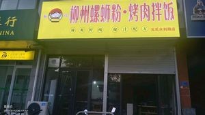 Liuzhou Luosifen Grilled Meat Bowl