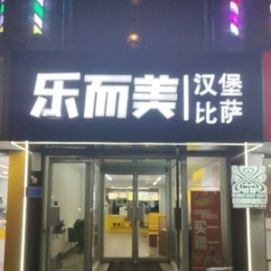 Le'ermei Fried Chicken & Burger (Yuanshi Store)