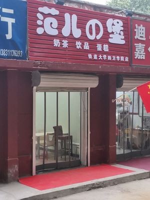Fan'er de Bao (Jicun Town Rail University Four College Store)
