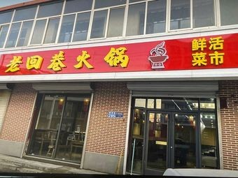 Lao Hui Xiang Hot Pot · Fresh Produce Market