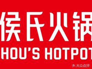 Hou's Hot Pot (Yuanshi Branch)