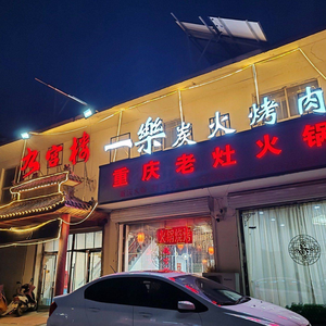 Chongqing Nine Grid Old Stove Hot Pot (Jicun Branch)