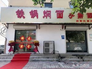 Iron Pot Braised Noodles (Changsheng Street Branch)