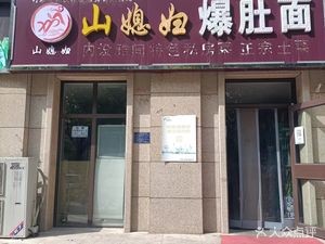 Shan Xifu Burst Tripe Noodles