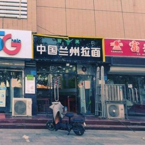 Lanzhou Hand-Pulled Noodles (Juyuan Shopping Mall Store)