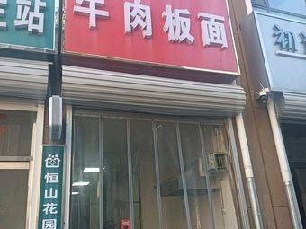 Xiangmantiang Beef Noodles (Si Yuan Road Store)