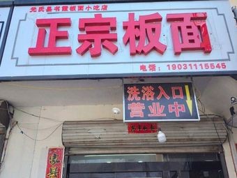 Shuxia Authentic Board Noodles