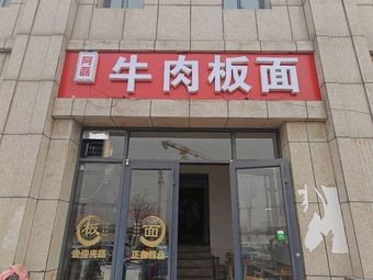 Aleijun Beef Board Noodles (Guanlan Baodi Branch)