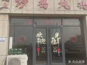 Jianli Chicken Stir-Fry & Stew (Guanlan Baodi Branch)