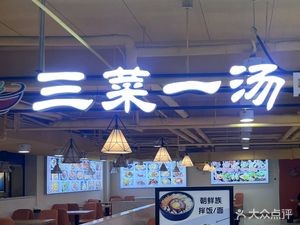 Three Dishes and One Soup