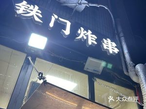 Iron Gate Fried Skewers (Mian Si Living Area Store)