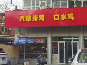 Ba Zhen Roast Chicken Spicy Chicken (Mian Si Life Area Branch)