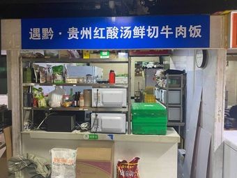 Yu Qian · Guiyang Red Acid Soup with Fresh Beef Rice Bowl