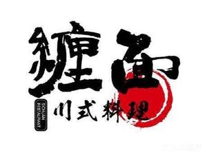 Chanmian (Beiguo Xiantianxia Branch)