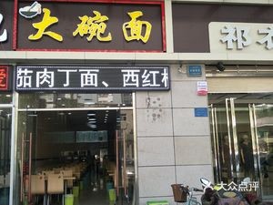 Big Bowl Noodles (Fangbei Road Store)