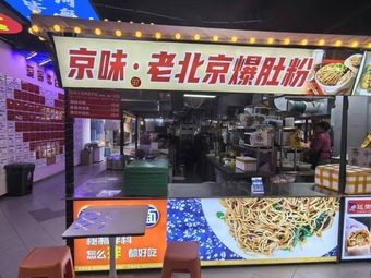 Jingwei · Old Beijing Tripe Noodles (Letai Branch)