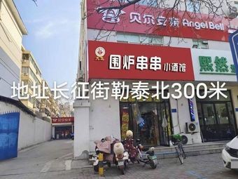 Da Fei Hearth BBQ Skewers Pub