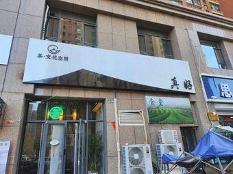 长安区共莹真好茶社