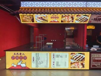 Wang's Old Eight Donkey Meat Bun (Letai Branch)