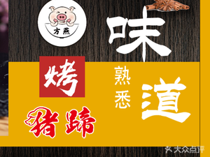 Fang Yan Roasted Pig Trotters (Letai Branch)