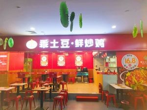 Gua Potato Freshly Stir-Fried Chicken (Letai Branch)