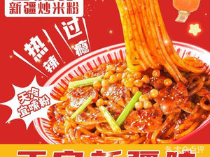 Xiya Su Xinjiang Fried Rice Noodles (Fengchao Store)