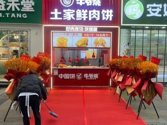 Niu Ye Burned Earth Fresh Meat Pie (Shijiazhuang Letai Center Branch)