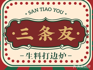 San Tiao You Sheng Liao Da Bian Lu (Letai Branch)