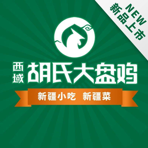 Hu's Big Plate Chicken Xinjiang Cuisine (Letai Branch)