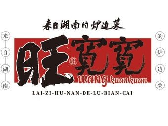 Wang Kuan Kuan Hunan Fireside Cuisine (Letai Store)