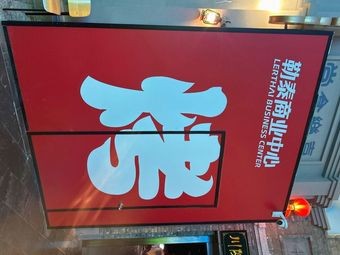Zhuangshangke (Letai Center Store)