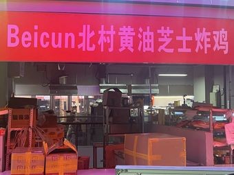 Beicun North Village Butter Cheese Fried Chicken (Shijiazhuang Store)