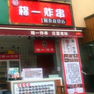 Mian Yi Zha Chuan (Letai Center Store)