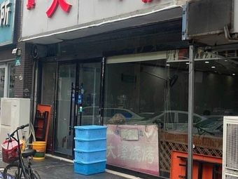 Halal Da Feng Barbecue Hot Pot (Zhongji Luyu Shangcheng South District Store)