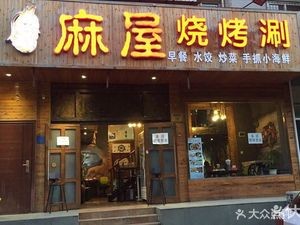 Ma Wu · Barbecue Hot Pot (Old Yuanming Road Store)
