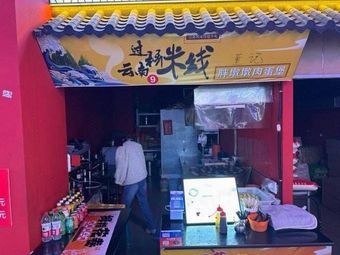 Yunnan Crossing Bridge Noodles · Pudding Burger with Meat and Egg