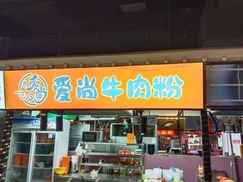 Aishang Beef Noodle Soup (Letai Store)