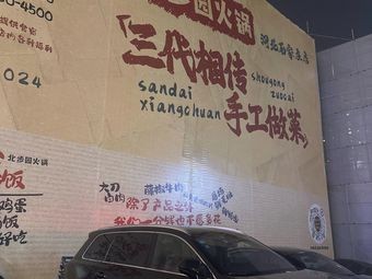 Beibu Garden Hot Pot (Shijiazhuang Head Store)