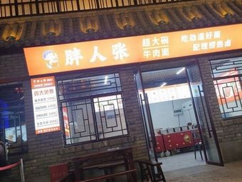 Pangren Zhang Chao's Big Bowl Beef Noodles